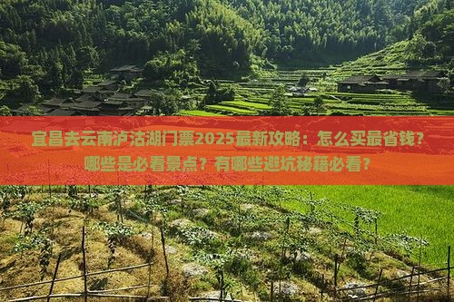 宜昌去云南泸沽湖门票