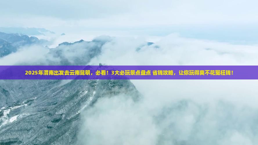渭南去云南昆明哪里玩