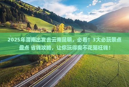 渭南去云南昆明哪里玩