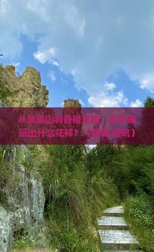 武夷山去云南香格里拉五日游