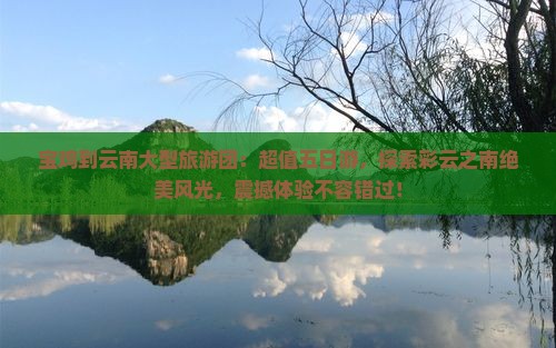 宝鸡到云南大型旅游团