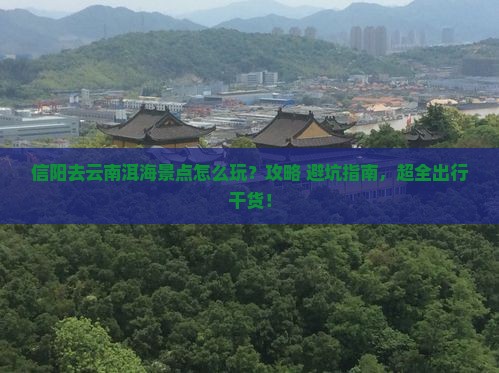 信阳去云南洱海景点