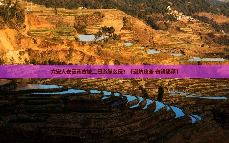六安去云南古城二日游
