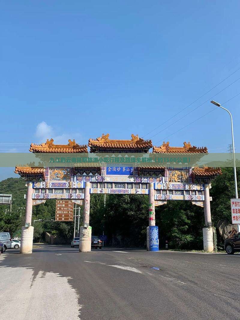 九江到云南昆明旅游小吃行程及路线全解析（约1500公里）