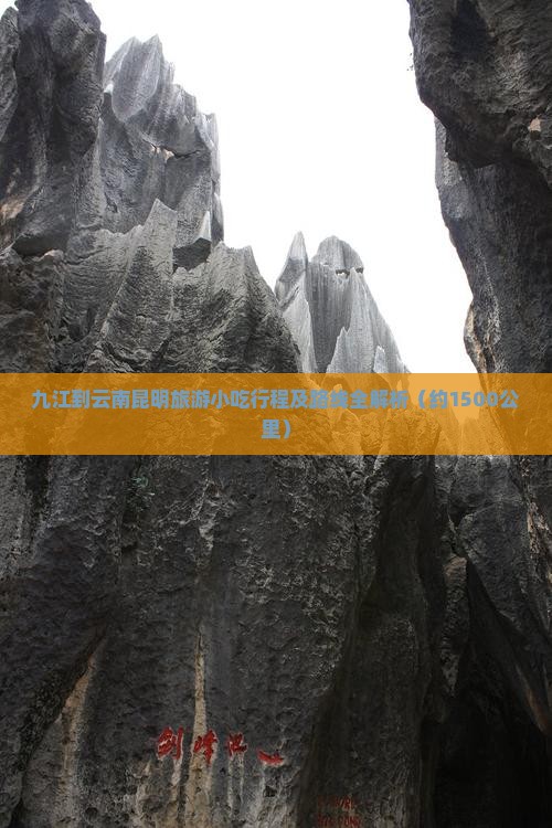 九江到云南昆明旅游小吃行程及路线全解析（约1500公里）