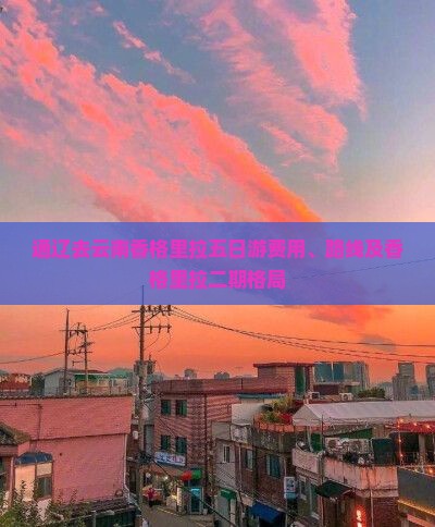 通辽去云南香格里拉五日游费用、路线及香格里拉二期格局