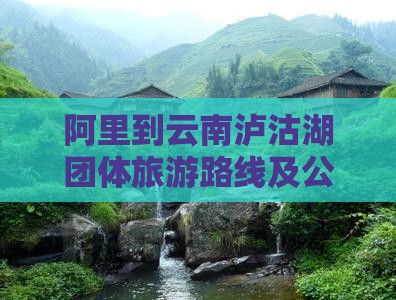 阿里到云南泸沽湖团体旅游路线及公里数