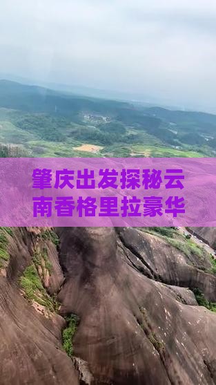 肇庆出发探秘云南香格里拉豪华团体游