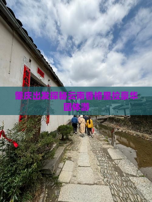 肇庆出发探秘云南香格里拉豪华团体游