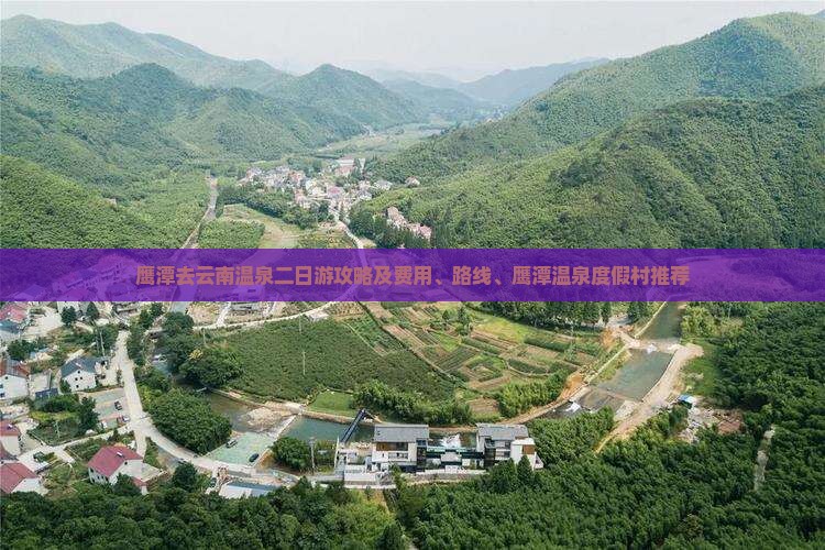 鹰潭去云南温泉二日游攻略及费用、路线、鹰潭温泉度假村推荐