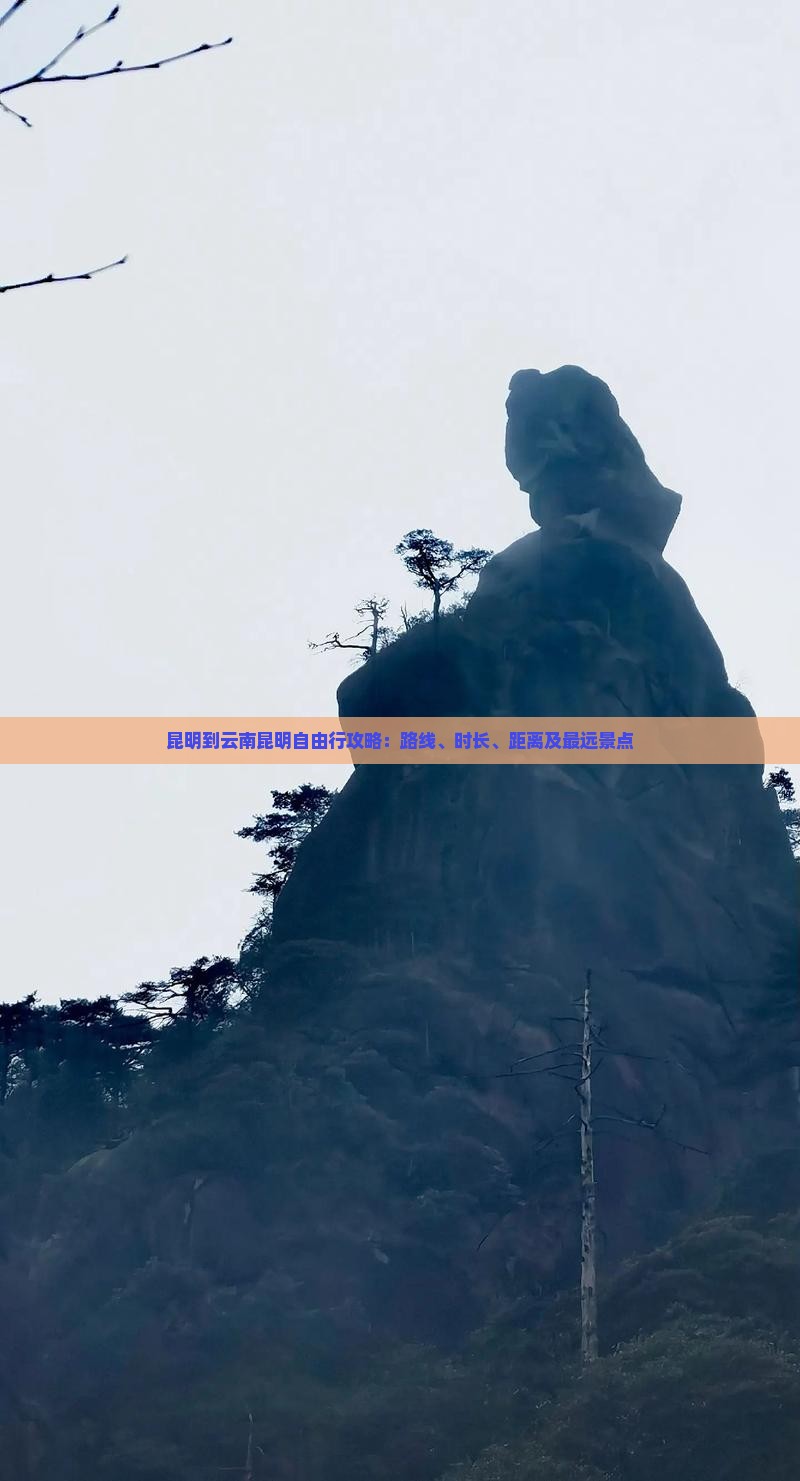 昆明到云南昆明自由行攻略：路线、时长、距离及最远景点