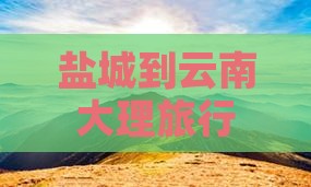 盐城到云南大理旅行社