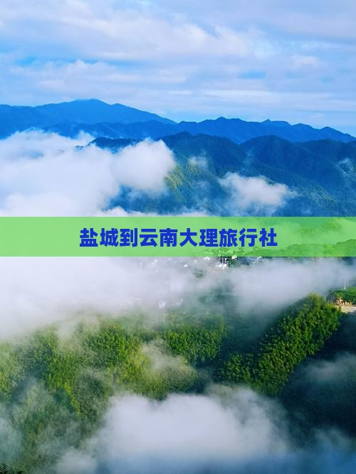 盐城到云南大理旅行社