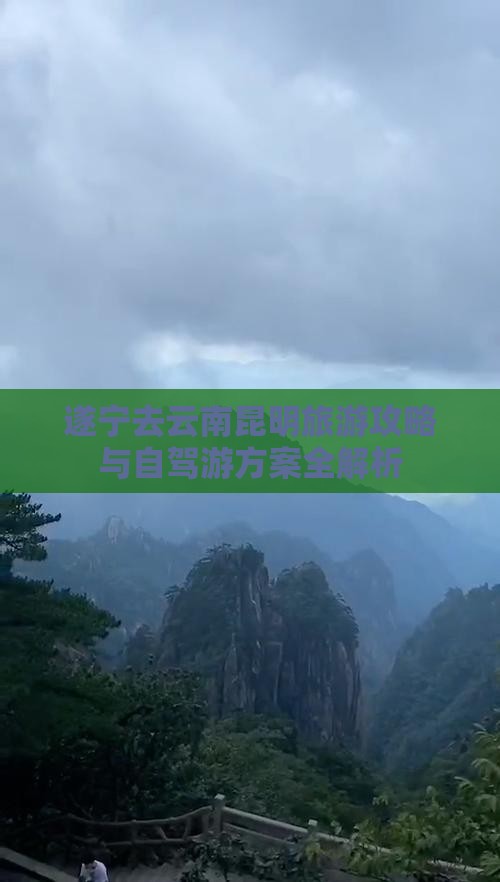 遂宁去云南昆明旅游攻略与自驾游方案全解析