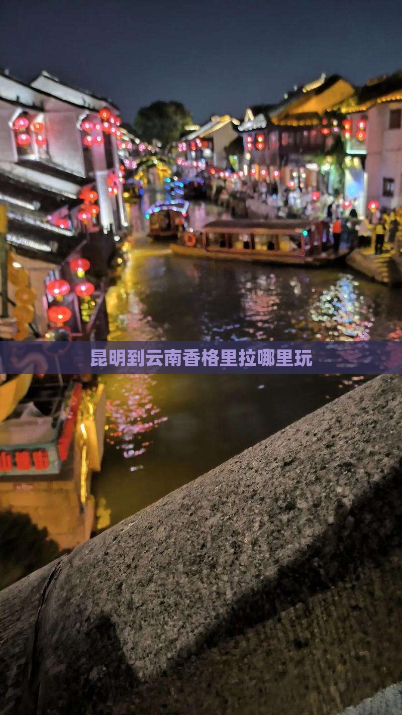 昆明到云南香格里拉哪里玩