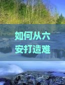 如何从六安打造难忘的西双版纳三日游体验？避开旅行痛点，掌握最新热词攻略！