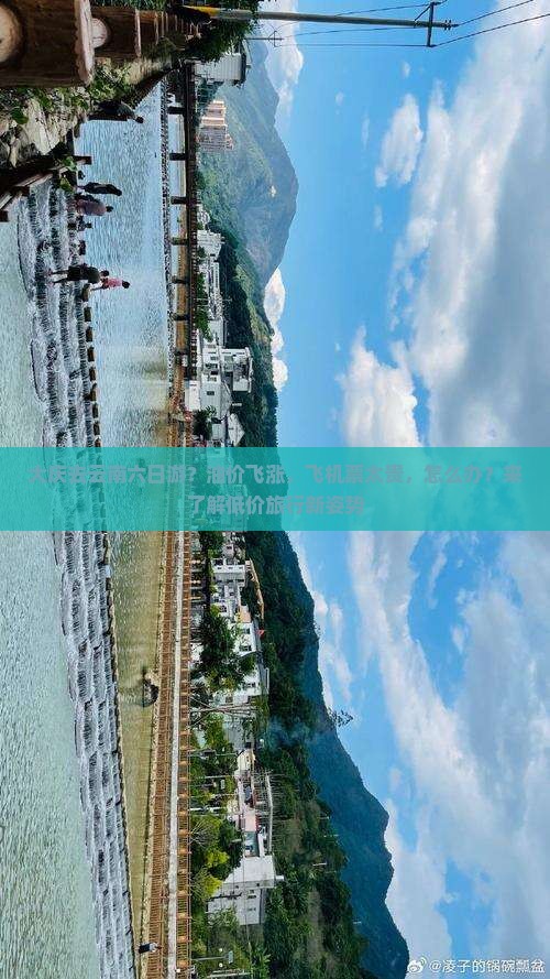 大庆去云南六日游？油价飞涨，飞机票太贵，怎么办？来了解低价旅行新姿势