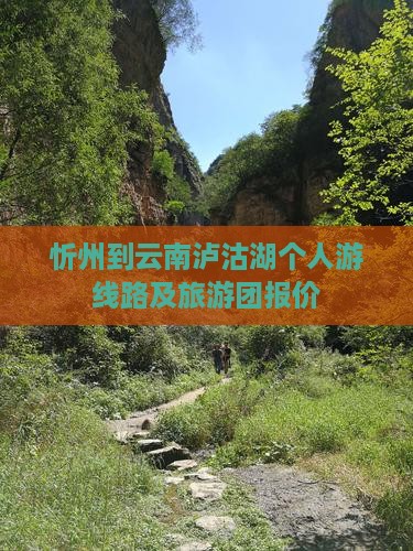忻州到云南泸沽湖个人游线路及旅游团报价