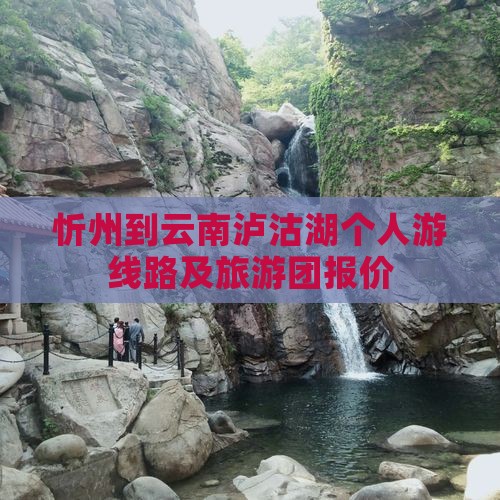 忻州到云南泸沽湖个人游线路及旅游团报价