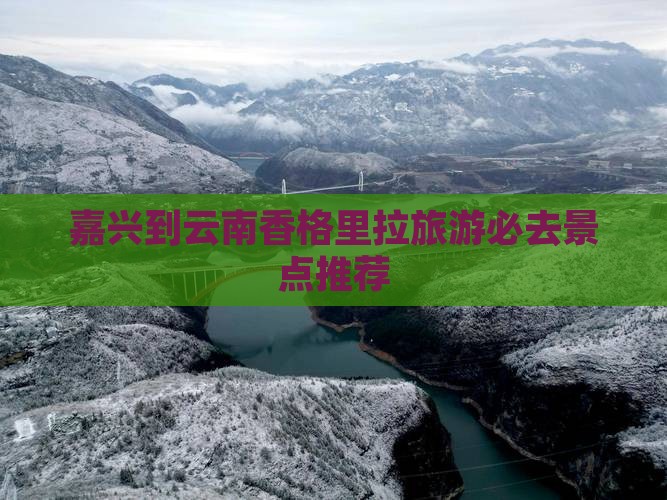 嘉兴到云南香格里拉旅游必去景点推荐
