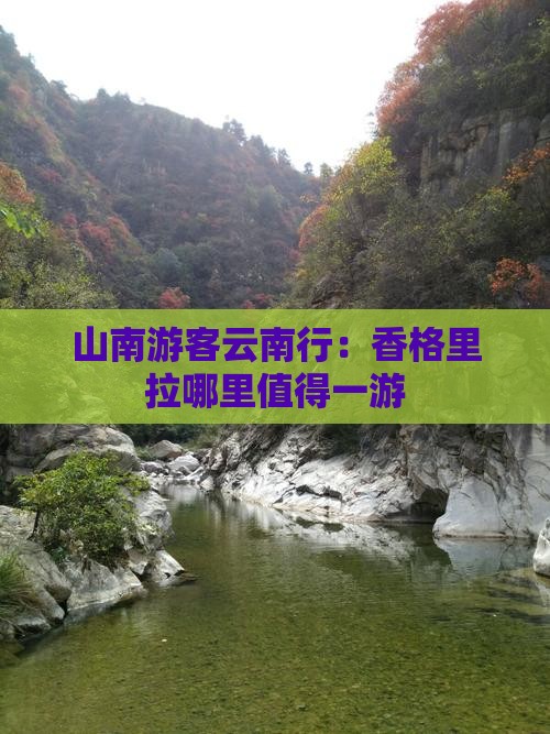 山南游客云南行：香格里拉哪里值得一游