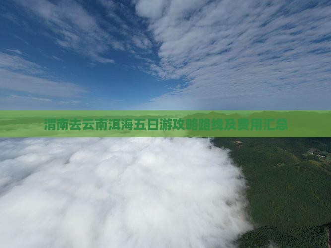 渭南去云南洱海五日游攻略路线及费用汇总
