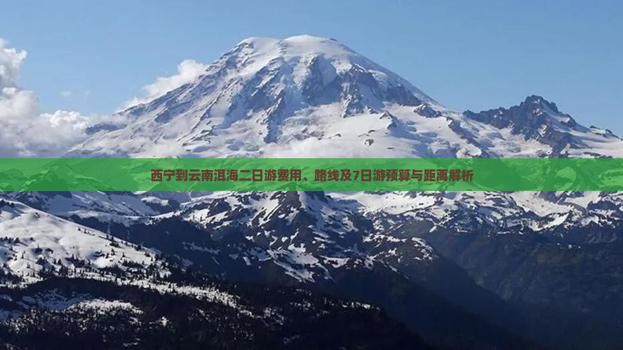 西宁到云南洱海二日游费用、路线及7日游预算与距离解析