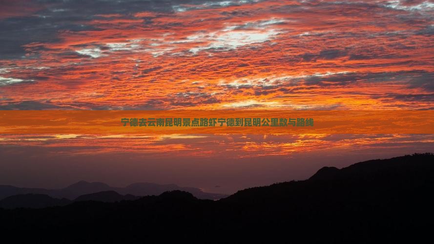 宁德去云南昆明景点路虾宁德到昆明公里数与路线