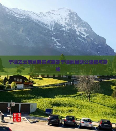 宁德去云南昆明景点路虾宁德到昆明公里数与路线