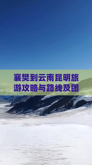 襄樊到云南昆明旅游攻略与路线及团费详解 襄樊到云南昆明旅游攻略与路线及团费详解