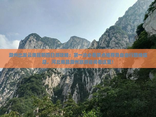 滁州出发云南昆明四日游攻略：第一次必看景点推荐及自由行路线信息，河北南昌滁州旅游咨询看这里！