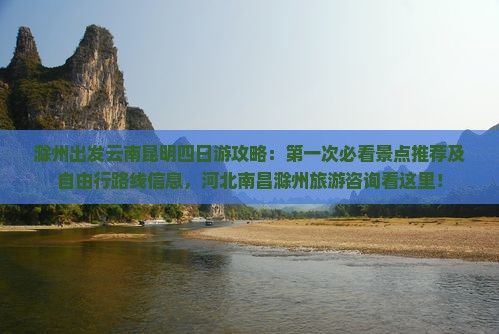 滁州出发云南昆明四日游攻略：第一次必看景点推荐及自由行路线信息，河北南昌滁州旅游咨询看这里！