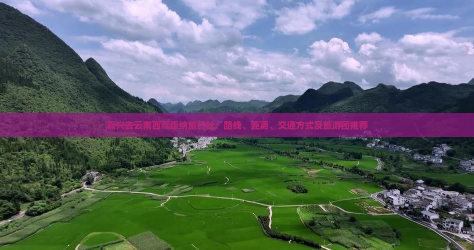 嘉兴去云南西双版纳旅行社：路线、距离、交通方式及旅游团推荐