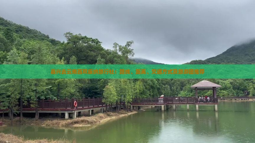嘉兴去云南西双版纳旅行社：路线、距离、交通方式及旅游团推荐