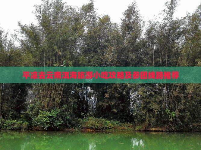 平凉去云南洱海旅游小吃攻略及参团线路推荐