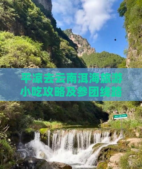 平凉去云南洱海旅游小吃攻略及参团线路推荐