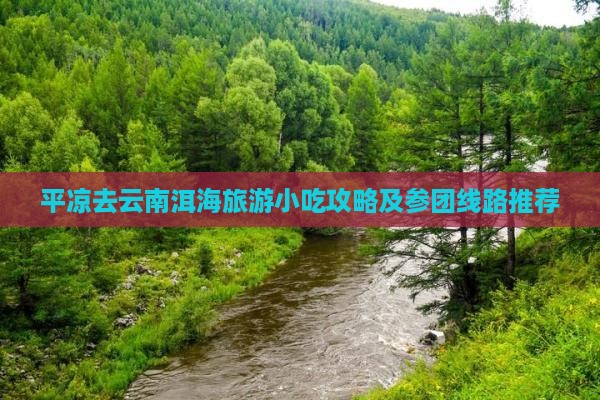 平凉去云南洱海旅游小吃攻略及参团线路推荐