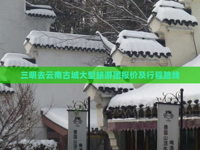 三明去云南古城大型旅游团报价及行程路线