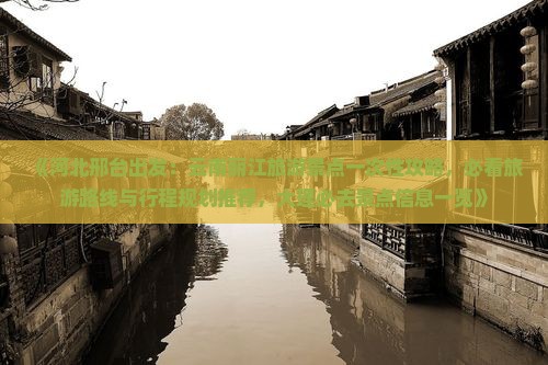 《河北邢台出发：云南丽江旅游景点一次性攻略，必看旅游路线与行程规划推荐，大理必去景点信息一览》