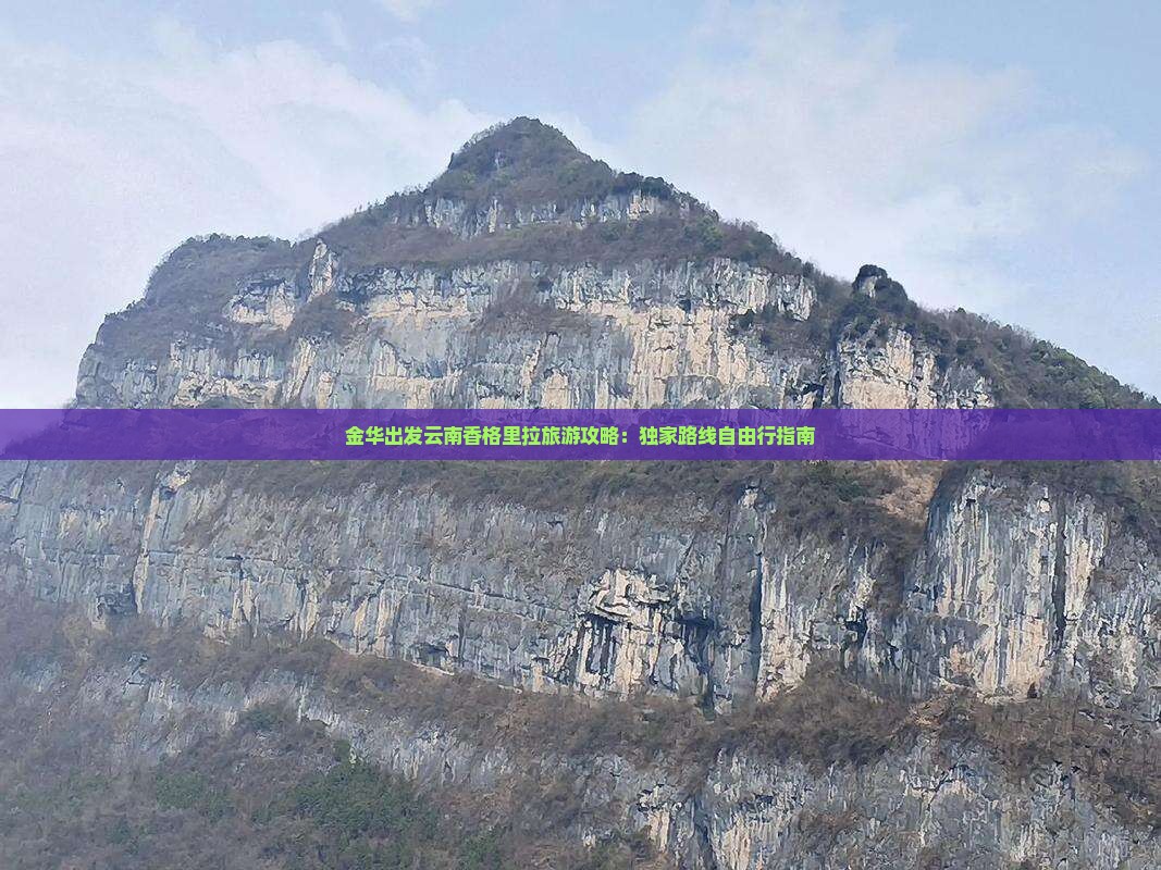 金华出发云南香格里拉旅游攻略：独家路线自由行指南