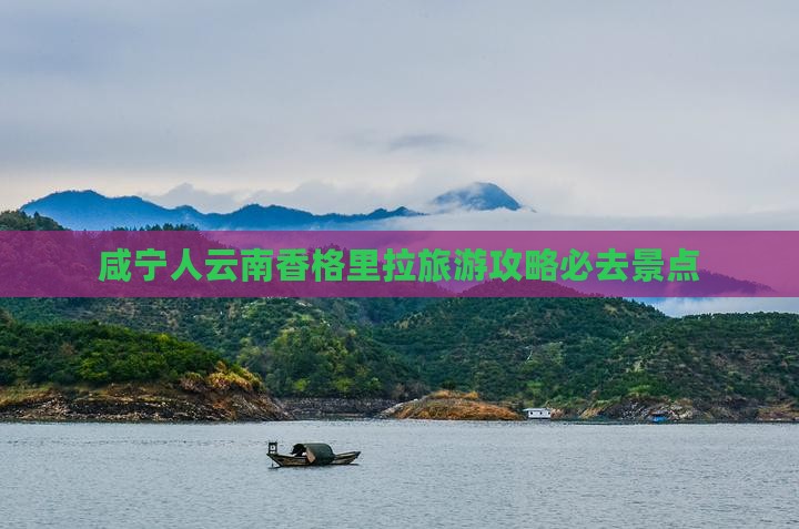 咸宁人云南香格里拉旅游攻略必去景点