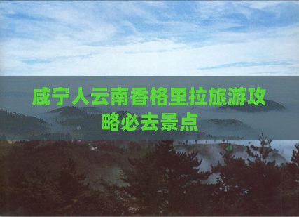 咸宁人云南香格里拉旅游攻略必去景点