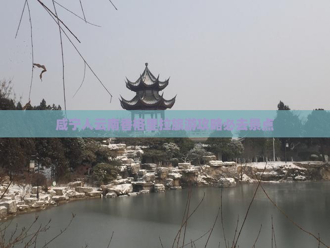 咸宁人云南香格里拉旅游攻略必去景点