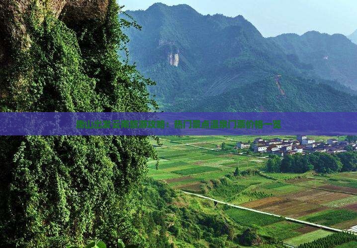 唐山出发云南旅游攻略：热门景点温泉门票价格一览