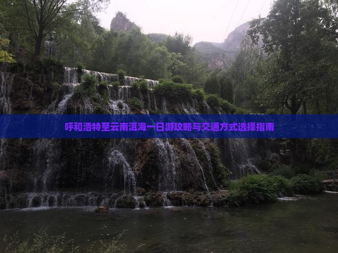 呼和浩特至云南洱海一日游攻略与交通方式选择指南
