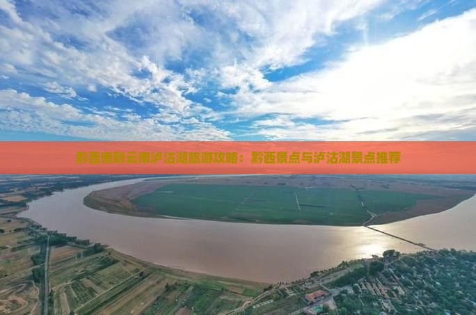 黔西南到云南泸沽湖旅游攻略：黔西景点与泸沽湖景点推荐