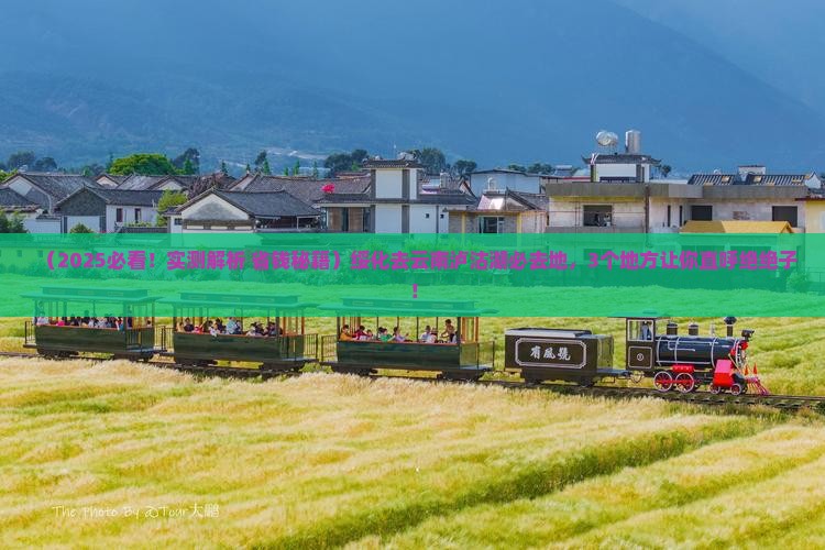 绥化去云南泸沽湖必去地