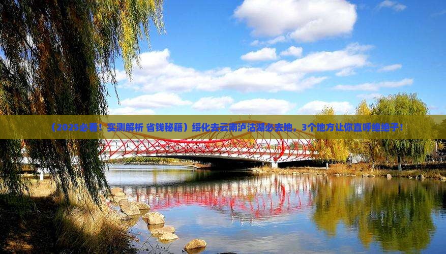 绥化去云南泸沽湖必去地