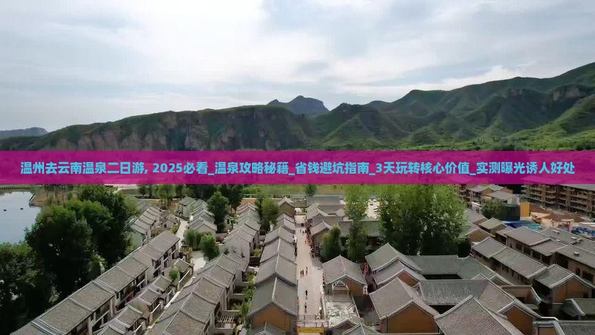温州去云南温泉二日游