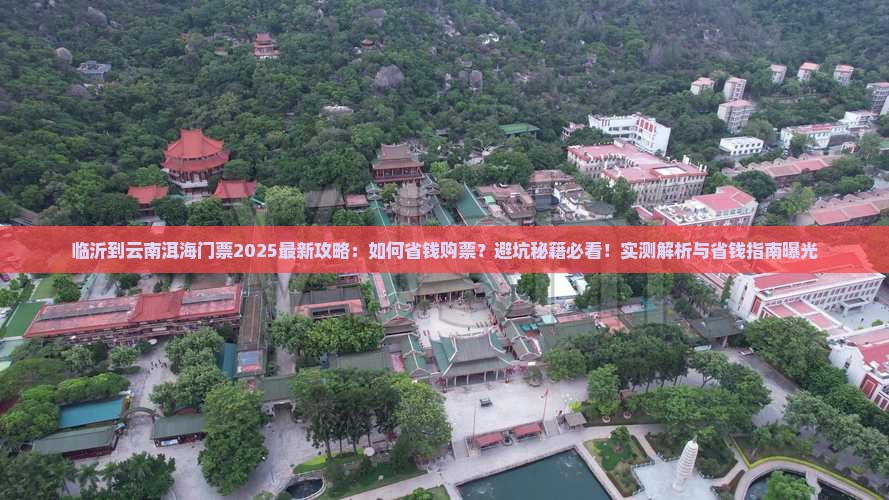 临沂到云南洱海门票 临沂到云南洱海门票
